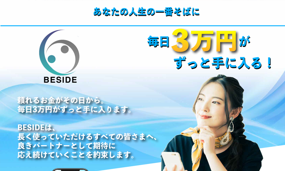 ビーサイド（BESIDE）【東條将輝】は悪質副業？絶対にお勧め出来ない悪質副業と判明！その理由と手口を大暴露！