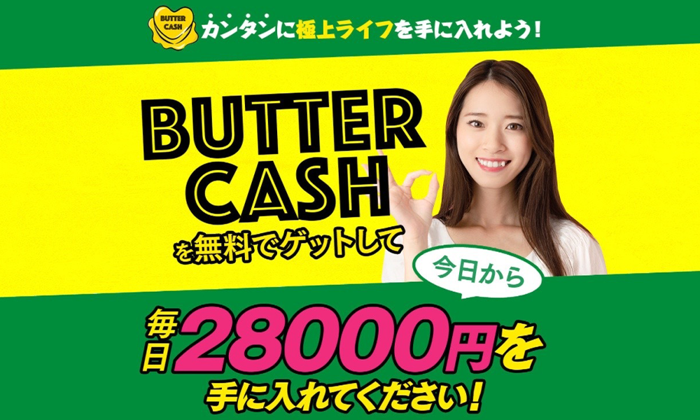 バターキャッシュ（BUTTER CASH）【伊藤ふみか】は悪質副業？絶対にお勧め出来ない悪質副業と判明！その理由と手口を大暴露！