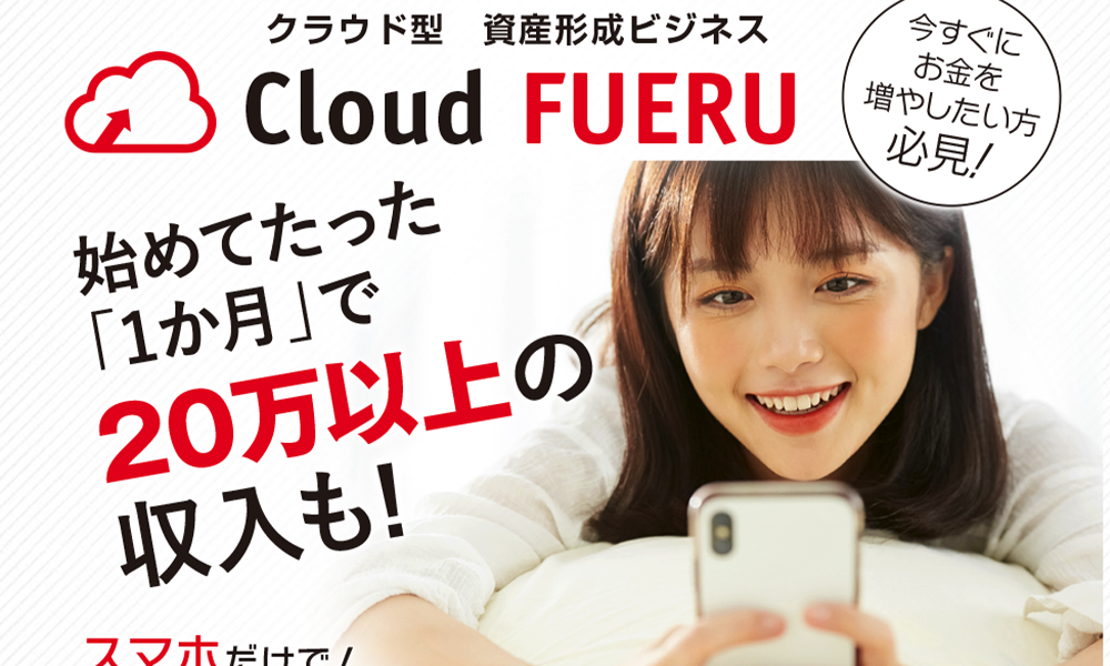 クラウドフエル（Cloud FUERU）【YAMATO SAKAI】は悪質副業？絶対にお勧め出来ない悪質副業と判明！その理由と手口を大暴露！