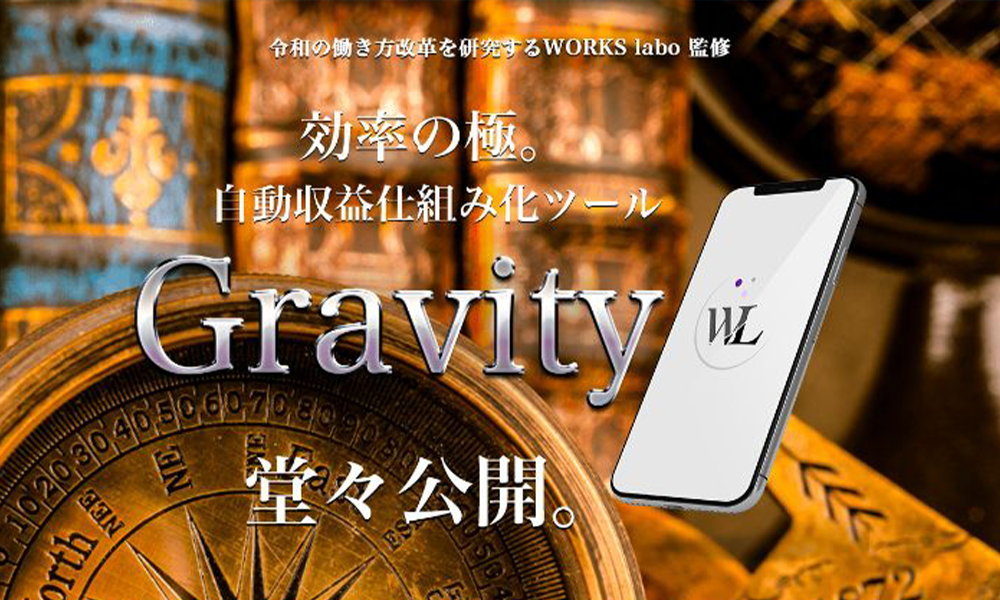 グラビティ（Gravity）【株式会社アクセル、渡辺正行、岡崎寛至】は悪質副業？絶対にお勧め出来ない悪質副業と判明！その理由と手口を大暴露！