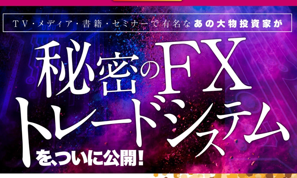 秘密のFXトレードシステム【クロスリテイリング株式会社、松野有希】は悪質副業？絶対にお勧め出来ない悪質副業と判明！その理由と手口を大暴露！