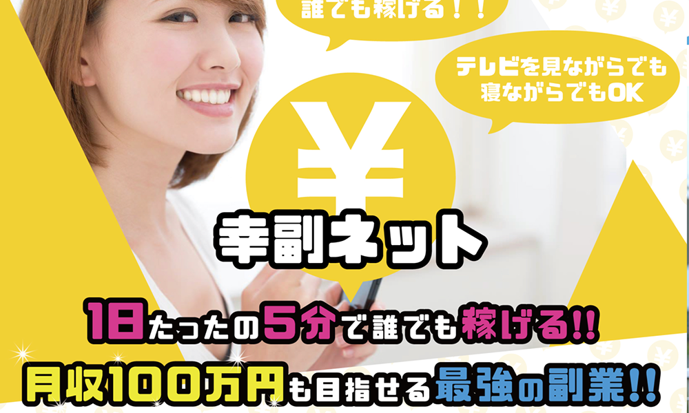 幸福ネット（トレードの極）は悪質副業？絶対にお勧め出来ない悪質副業と判明！その理由と手口を大暴露！