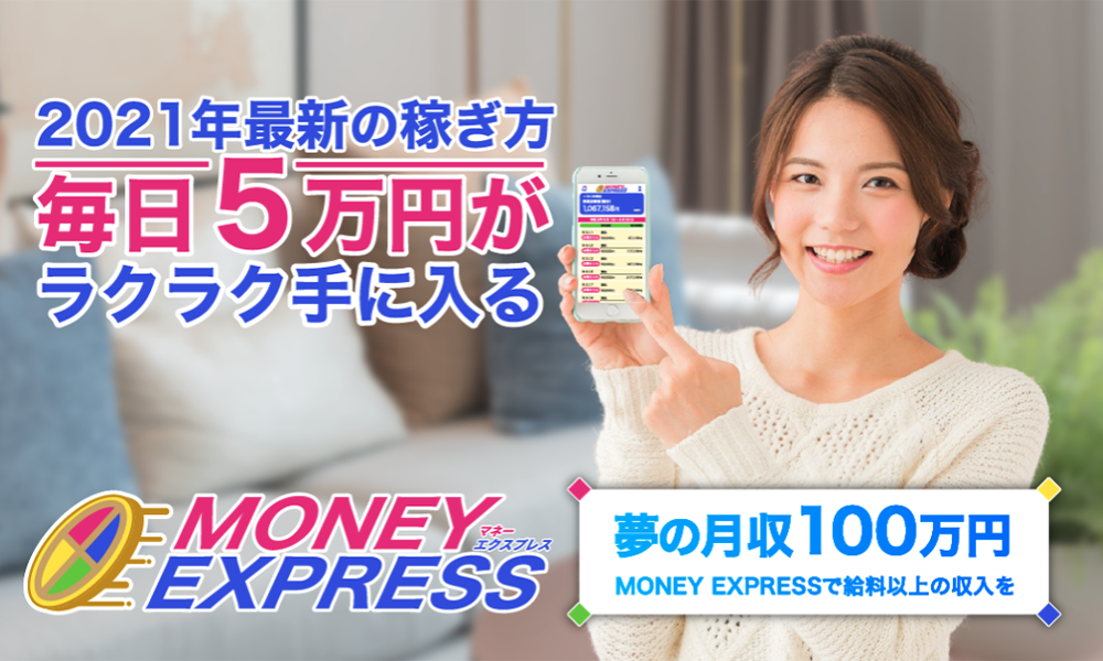 マネーエクスプレス（MONEY EXPRESS）【MONEY EXPRESS運営事務局】は悪質副業？絶対にお勧め出来ない悪質副業と判明！その理由と手口を大暴露！