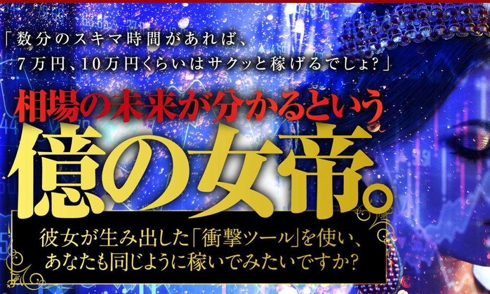 億の女帝【クロステイリング株式会社、葉山栞理】は悪質副業？絶対にお勧め出来ない悪質副業と判明！その理由と手口を大暴露！