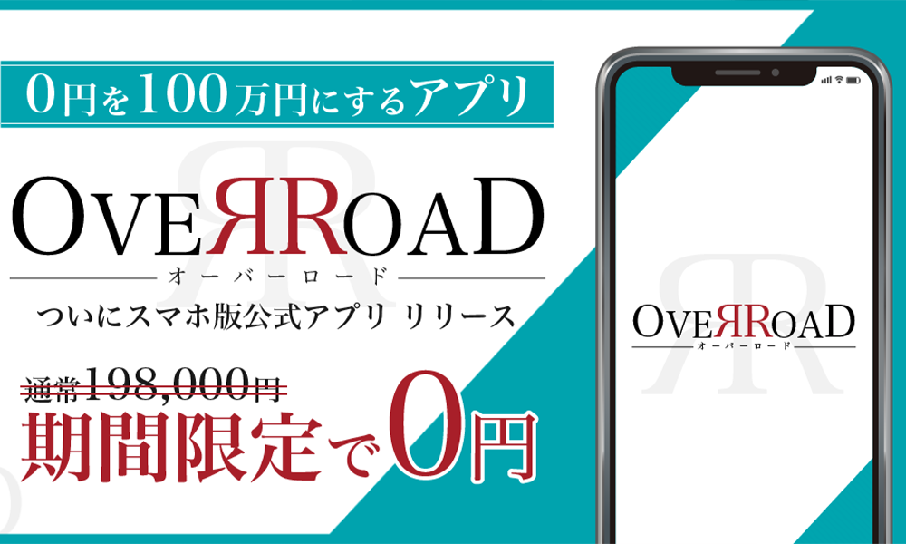 オーバーロード（OVER ROAD）【OVER ROAD運営事務局】は悪質副業？絶対にお勧め出来ない悪質副業と判明！その理由と手口を大暴露！