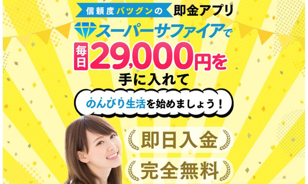 スーパーサファイア【田村愛理】は悪質副業？絶対にお勧め出来ない悪質副業と判明！その理由と手口を大暴露！