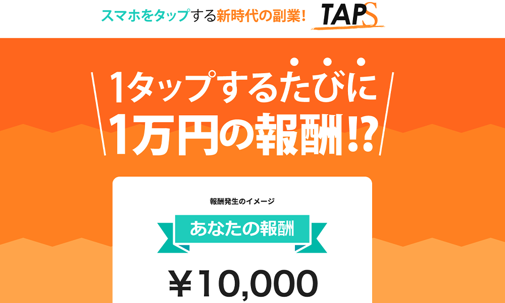 タップス（TAPS）【タップス運営事務局】は悪質副業？絶対にお勧め出来ない悪質副業と判明！その理由と手口を大暴露！