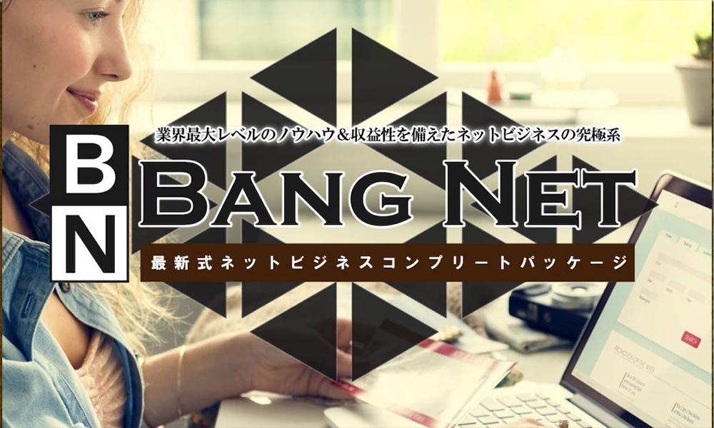 バンネット（BANG NET）【高間祐太】は悪質副業？絶対にお勧め出来ない悪質副業と判明！その理由と手口を大暴露！