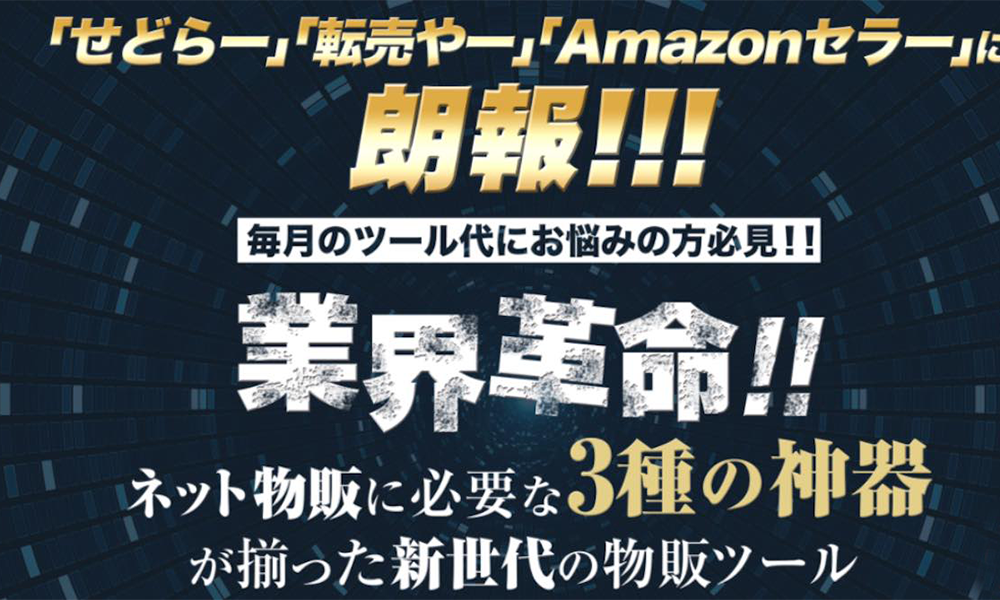 オールスター物販システム（ドミネーター）【白井正人、Amasism株式会社】は悪質副業？絶対にお勧め出来ない悪質副業と判明！その理由と手口を大暴露！