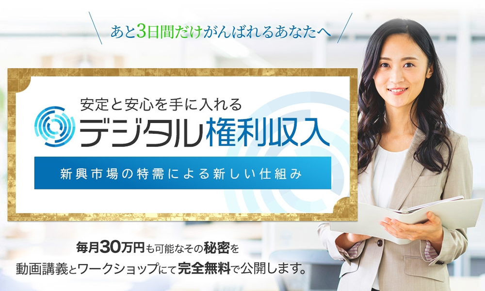 デジタル権利収入matic【白沢色（白沢式）、株式会社フロンティア】は悪質副業？絶対にお勧め出来ない悪質副業と判明！その理由と手口を大暴露！