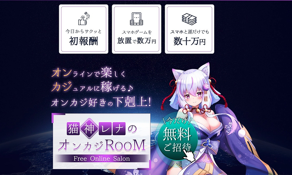 猫神レナのオンカジRoom【ユニリス株式会社、猫神レナ】は悪質副業？絶対にお勧め出来ない悪質副業と判明！その理由と手口を大暴露！