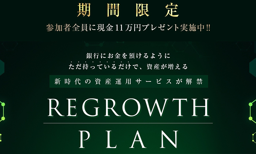 リグロウスプラン（REGROWTH PLAN）【キャリアスタッフ株式会社、宮原唯】は悪質副業？絶対にお勧め出来ない悪質副業と判明！その理由と手口を大暴露！