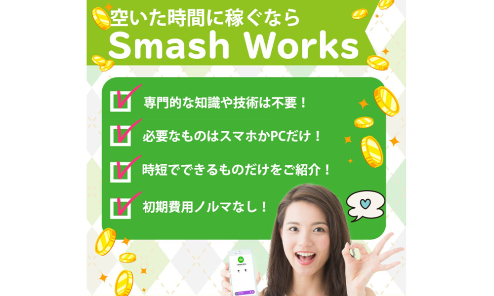 スマッシュワークス（Smash Works）は悪質副業？絶対にお勧め出来ない悪質副業と判明！その理由と手口を大暴露！