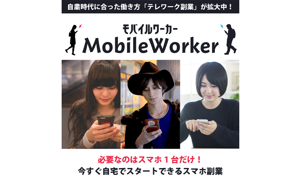 モバイルワーカー（Mobile Worker）は悪質副業？絶対にお勧め出来ない悪質副業と判明！その理由と手口を大暴露！