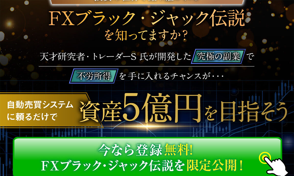 FXブラックジャック伝説【クロスリテイリング株式会社】は悪質副業？絶対にお勧め出来ない悪質副業と判明！その理由と手口を大暴露！