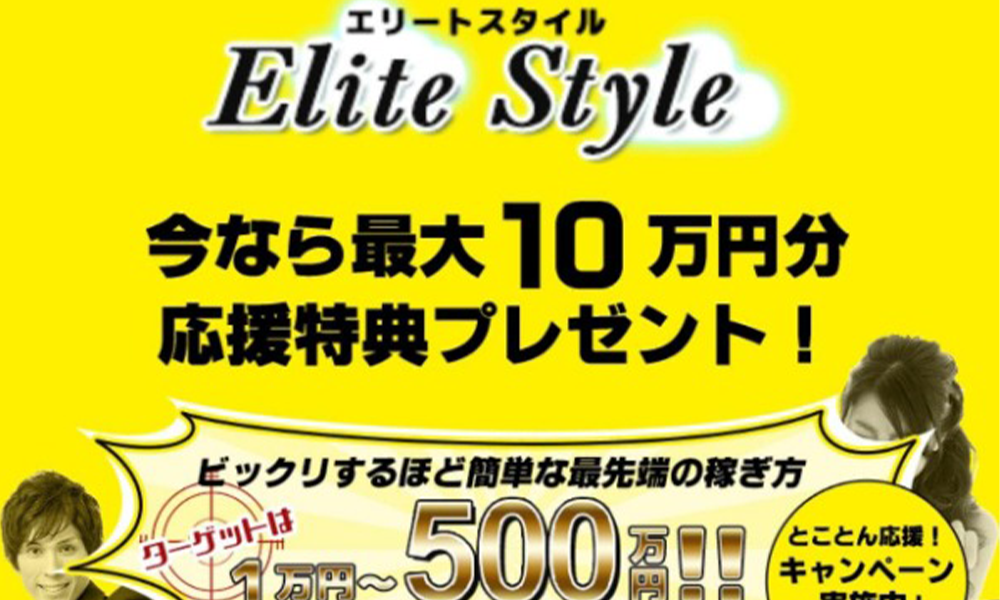 エリートスタイル（Elite Style）【株式会社プライム、古日山 真悟】は悪質副業？絶対にお勧め出来ない悪質副業と判明！その理由と手口を大暴露！