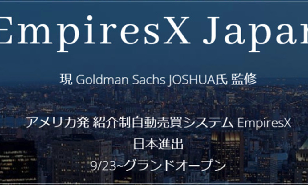 エンパイヤエックスジャパン（EmpiresX Japan）は悪質副業？絶対にお勧め出来ない悪質副業と判明！その理由と手口を大暴露！