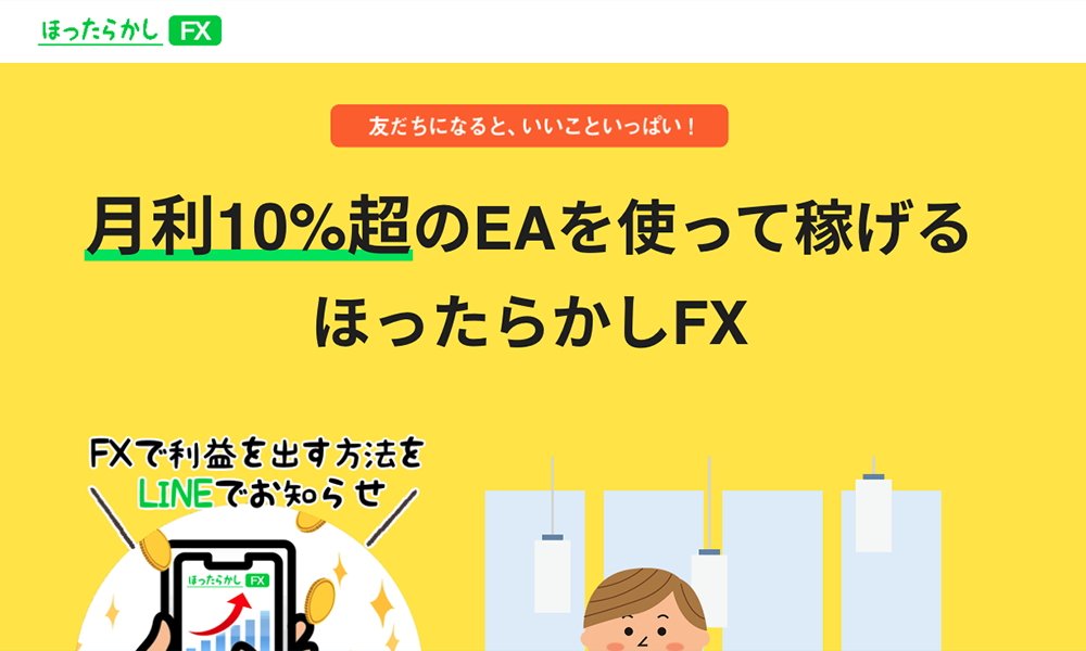 ほったらかしFXは悪質副業？絶対にお勧め出来ない悪質副業と判明！その理由と手口を大暴露！