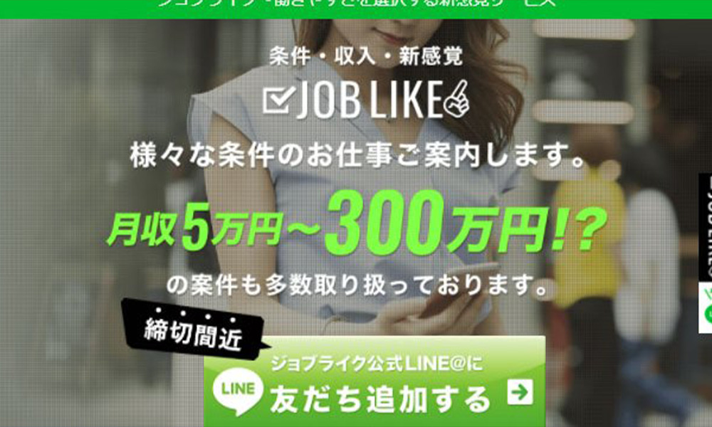 ジョブライク（JOB LIKE）は悪質副業？絶対にお勧め出来ない悪質副業と判明！その理由と手口を大暴露！