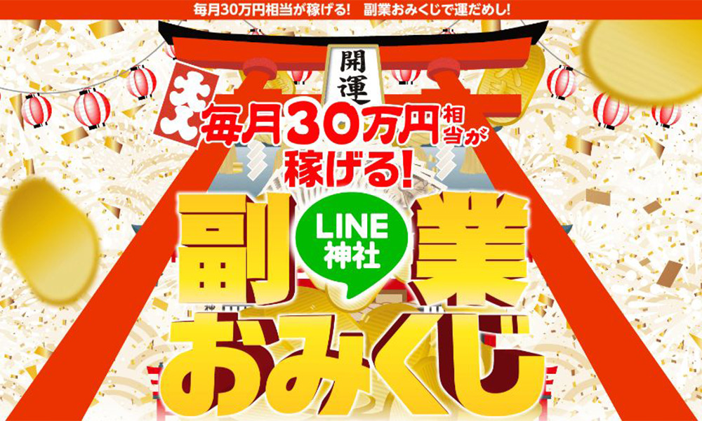 LINE神社の副業おみくじは悪質副業？絶対にお勧め出来ない悪質副業と判明！その理由と手口を大暴露！