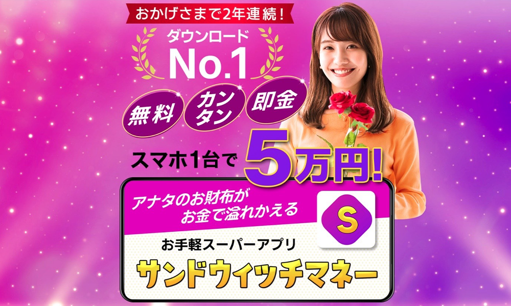 サンドウィッチマネー【藤原飛鳥】は悪質副業？絶対にお勧め出来ない悪質副業と判明！その理由と手口を大暴露！