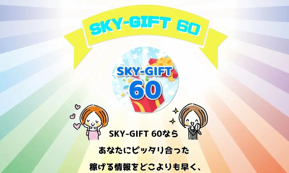 スカイギフト60（SKY-GIFT60）は悪質副業？絶対にお勧め出来ない悪質副業と判明！その理由と手口を大暴露！