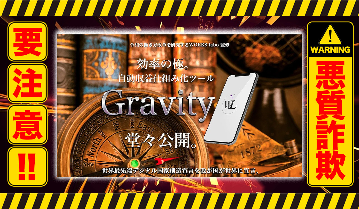 グラビティ（Gravity）｜岡﨑 寛至（株式会社アクセル）は悪質副業！？徹底調査した結果…驚愕の手口が判明！