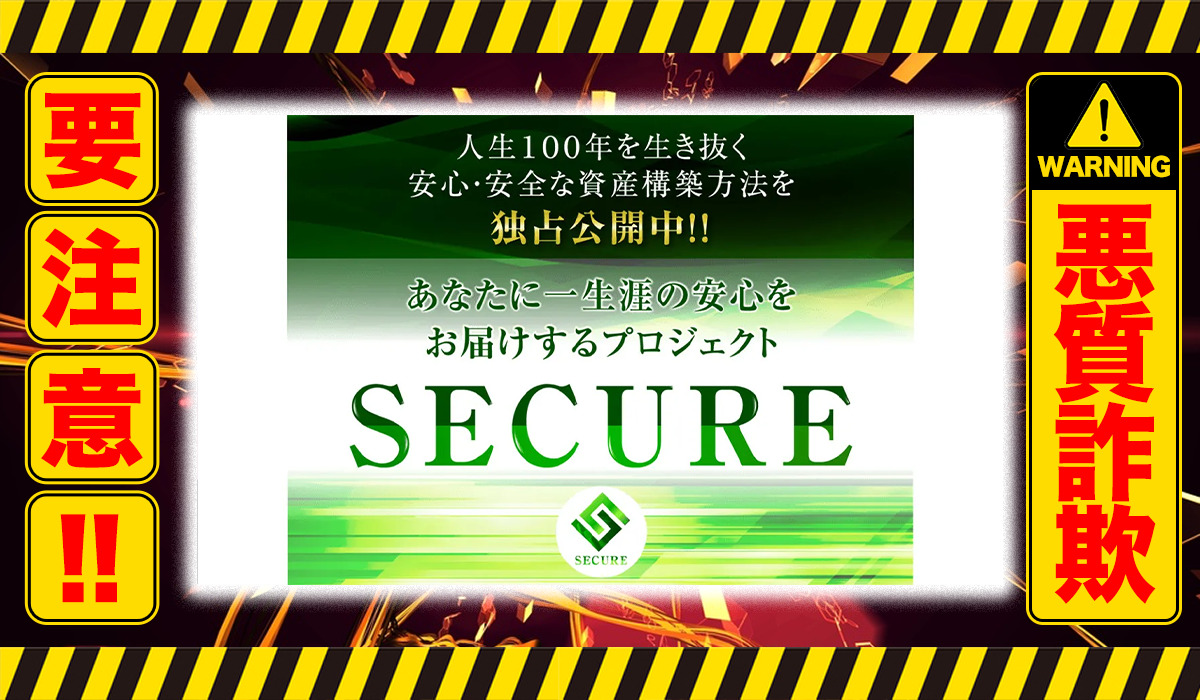 セキュア（SECURE）｜吉原優希（スターフィールド合同会社）は悪質副業！？信用ならない資産運用アプリの誇大広告？徹底調査した結果…驚愕の手口が判明！