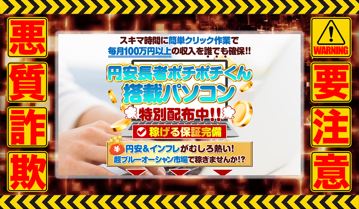 円安長者ポチポチくん｜下田隆（株式会社Seven stud）は悪質副業！？ビジネスモデル不明の稼げない高額商材の販売が目的？徹底調査した結果…驚愕の手口が判明！