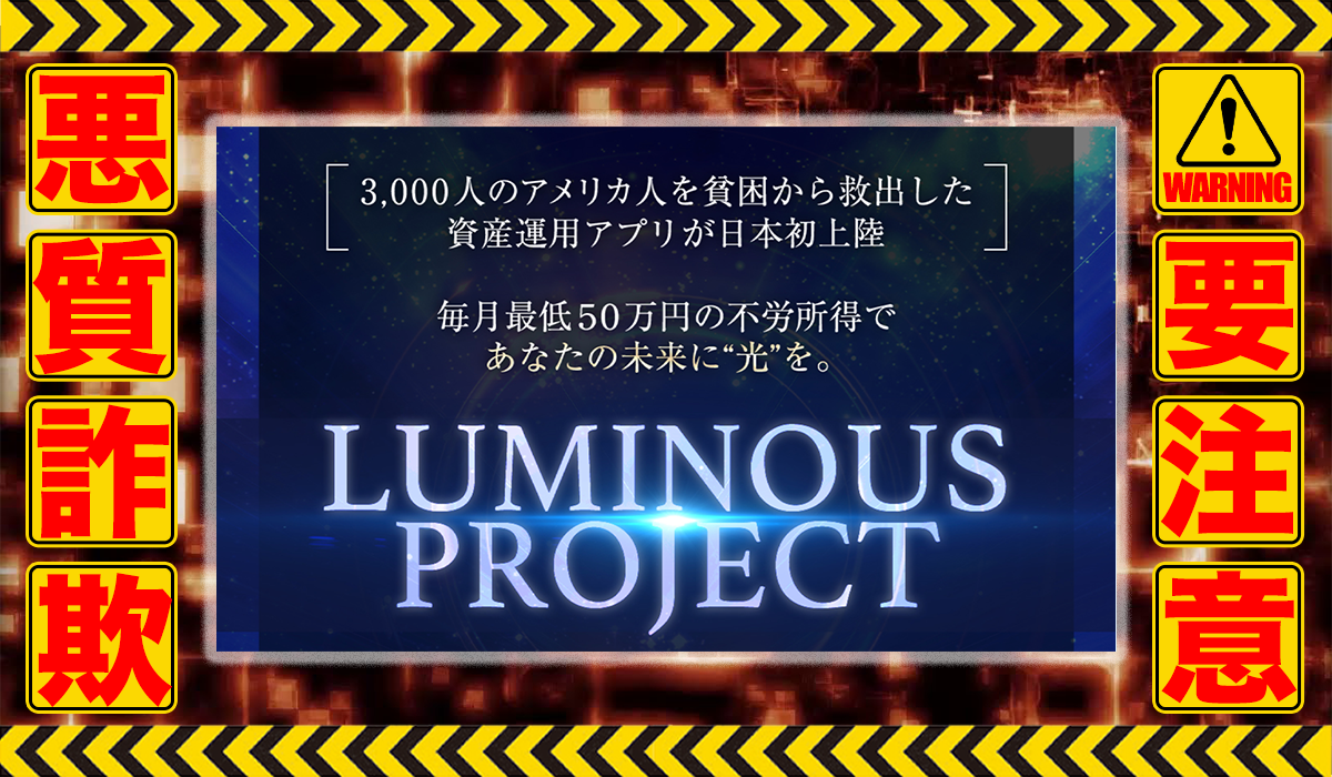 ルミナスプロジェクト（LUMINOUS PROJECT）｜金子弘継（株式会社オーシャン・ファーム）は悪質副業！？稼げる保証のない信用ならない投資案件か？徹底調査した結果…驚愕の手口が判明！