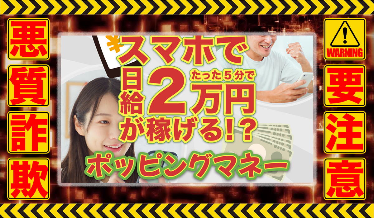 ポッピングマネー（Popping Money）は悪質副業！？信用できない案件ばかりが案内されるオプトインアフィリエイト？徹底調査した結果…驚愕の手口が判明！