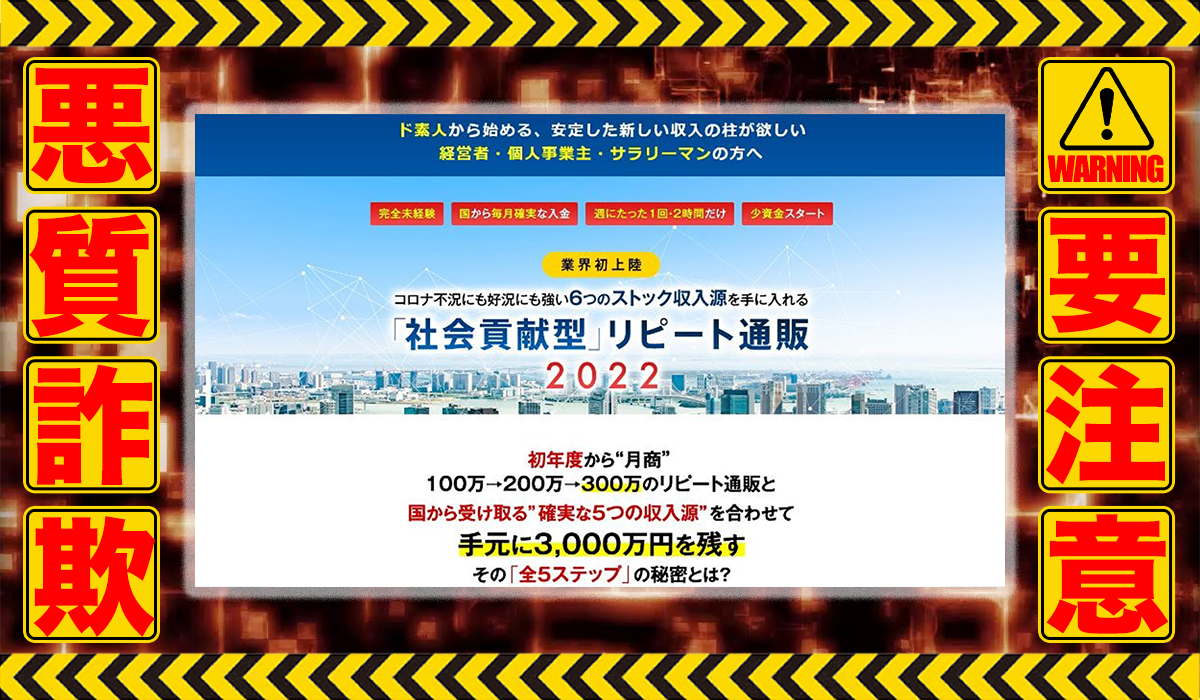 社会貢献リピート通販2022｜三山純（しごとのプロ出版株式会社）は悪質副業！？ビジネスモデル不明の稼げない高額商材の販売が目的？徹底調査した結果…驚愕の手口が判明！