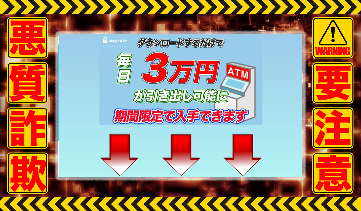 マジックATM（Magic ATM）は悪質副業！？ビジネスモデル不明の稼げない高額商材の販売が目的？徹底調査した結果…驚愕の手口が判明！