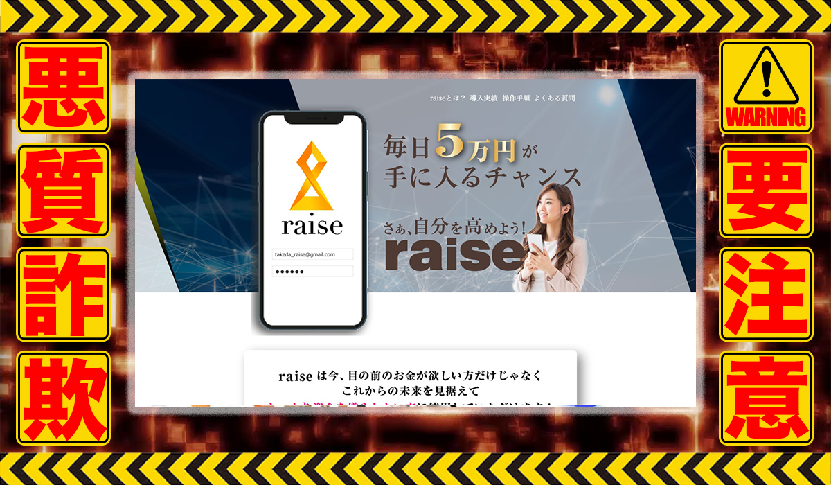 レイズ（raise）｜武田博己（株式会社トップクオリティ）は悪質副業！？稼げる保証のない信用ならない自動売買ツールの高額販売か？徹底調査した結果…驚愕の手口が判明！