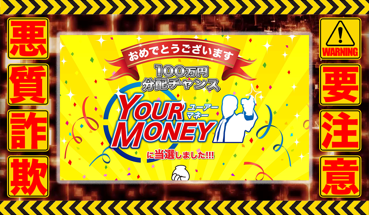 ユーアーマネー（YOUR MONEY）｜Your Money運営事務局は悪質副業！？信用できない案件ばかりが案内されるオプトインアフィリエイト？徹底調査した結果…驚愕の手口が判明！