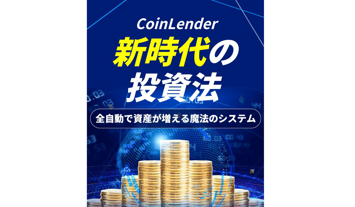 コインレンダー（Coin Lender）｜竹田茉生（合同会社ネクストイノベーション）は悪質副業と判明！絶対にお勧め出来ない理由と対策を全公開！