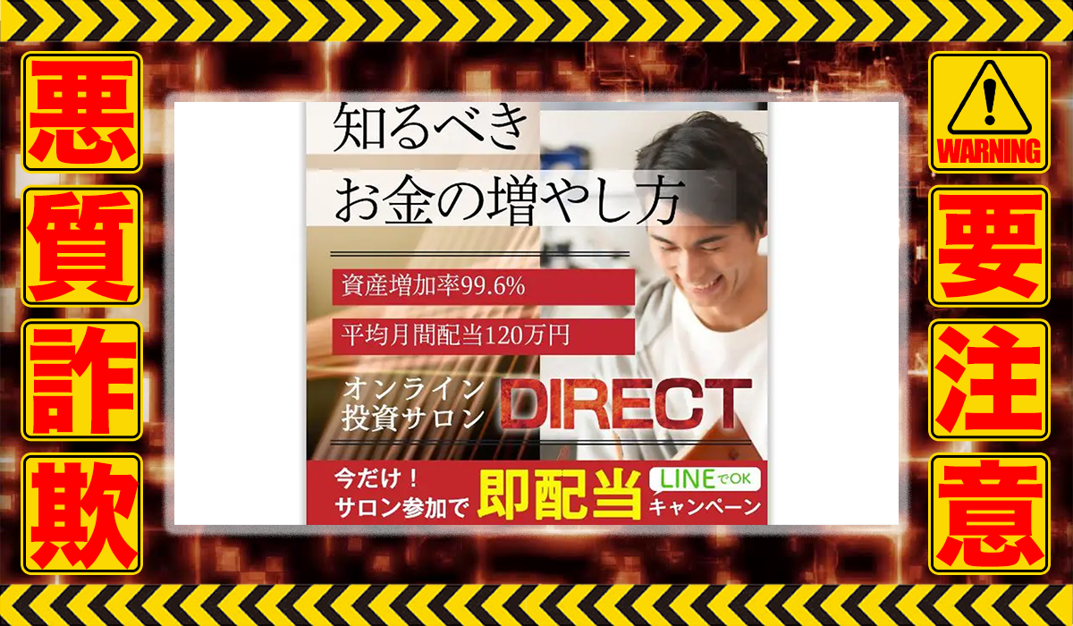 ダイレクト（DIRECT）｜夏川志穂は悪質副業！？収益ロジックのエビデンスがない高額投資商材か？徹底調査した結果…驚愕の手口が判明！