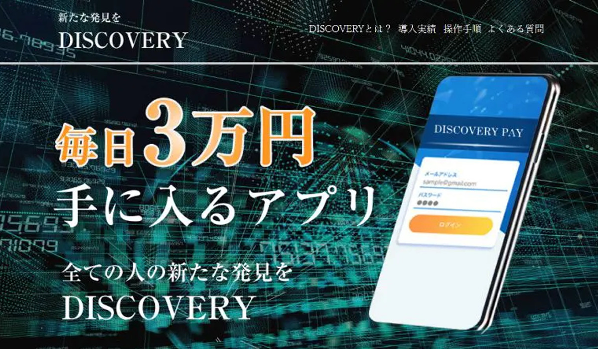 ディスカバリー（DISCOVERY）｜白井誠（合同会社カノン）は悪質副業と判明！絶対にお勧め出来ない理由と対策を全公開！