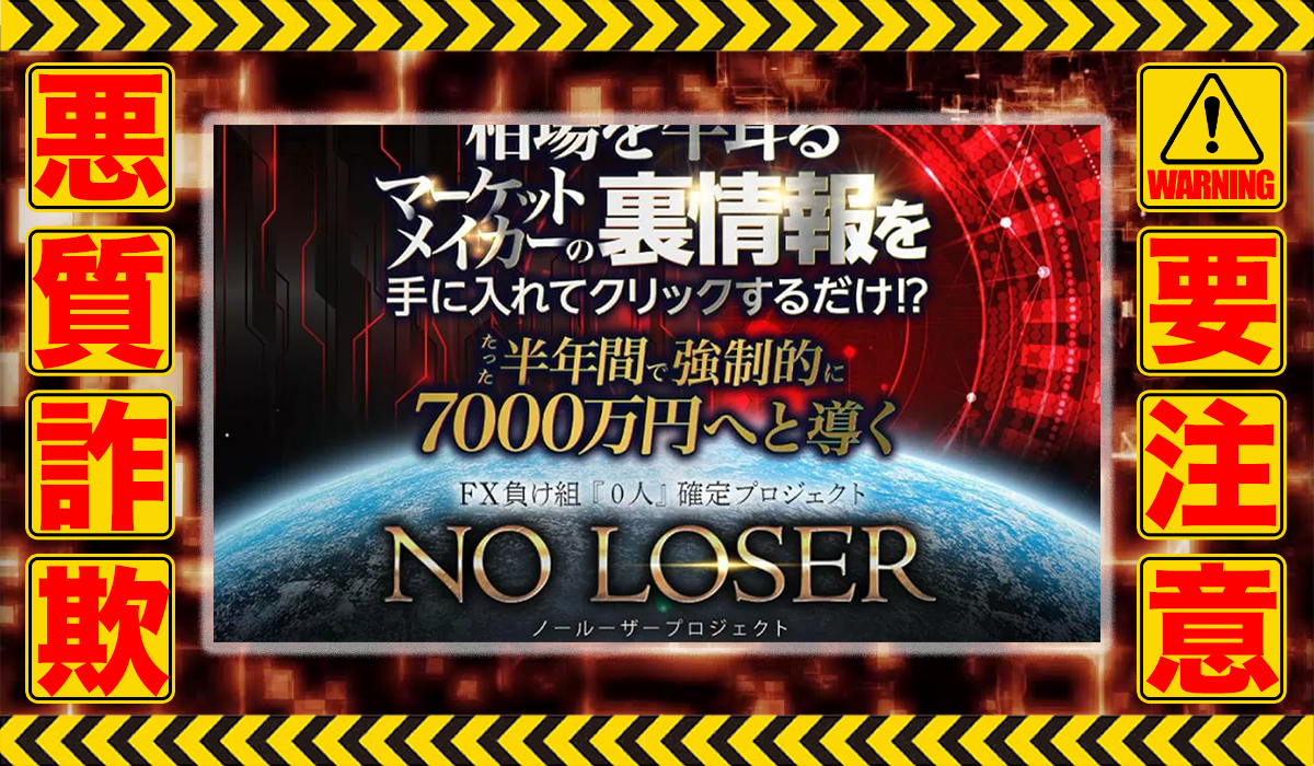 ノールーザー（NO LOSER）｜クロスリテイリング株式会社は悪質副業！？エビデンスのない稼げない自動売買案件か？徹底調査した結果…驚愕の手口が判明！