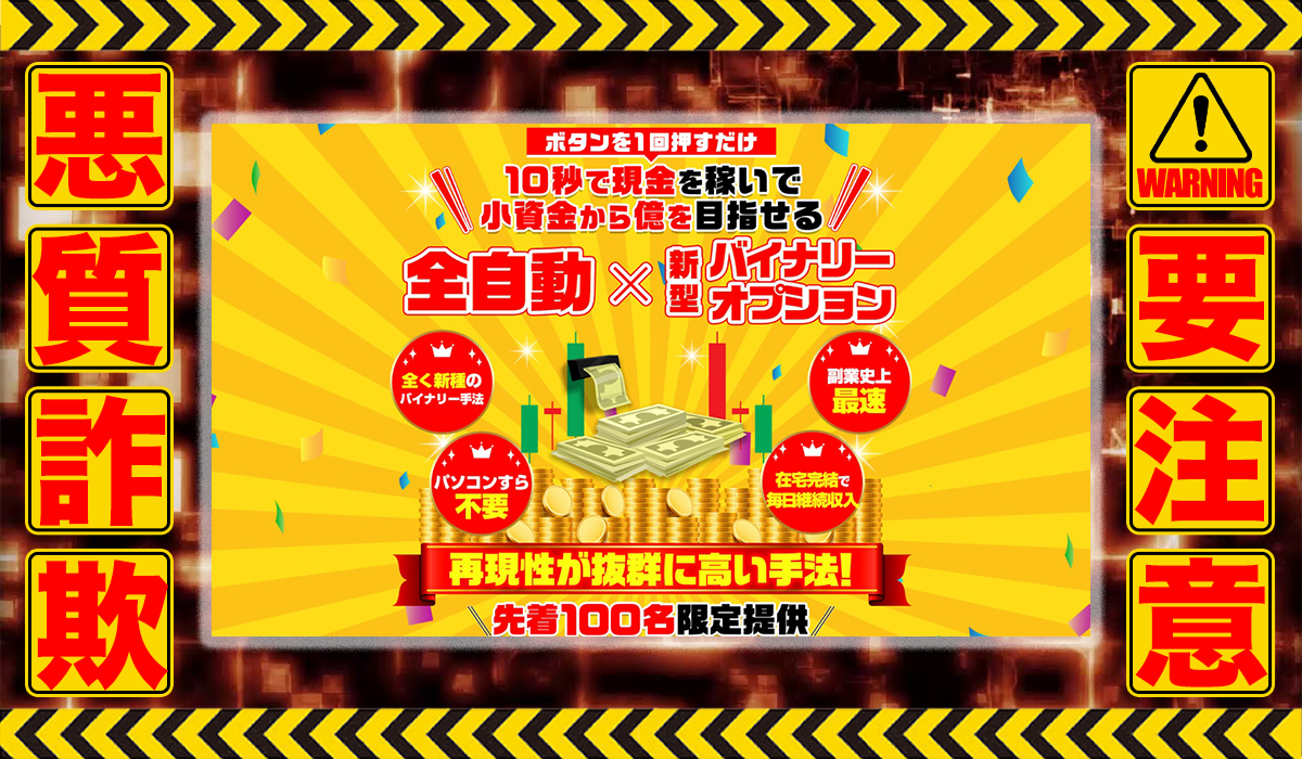 全自動10秒錬金プロジェクト｜荒本剛志（合同会社アドバンス）は悪質副業！？稼げる保証のない自動売買ツールの高額販売が目的？徹底調査した結果…驚愕の手口が判明！