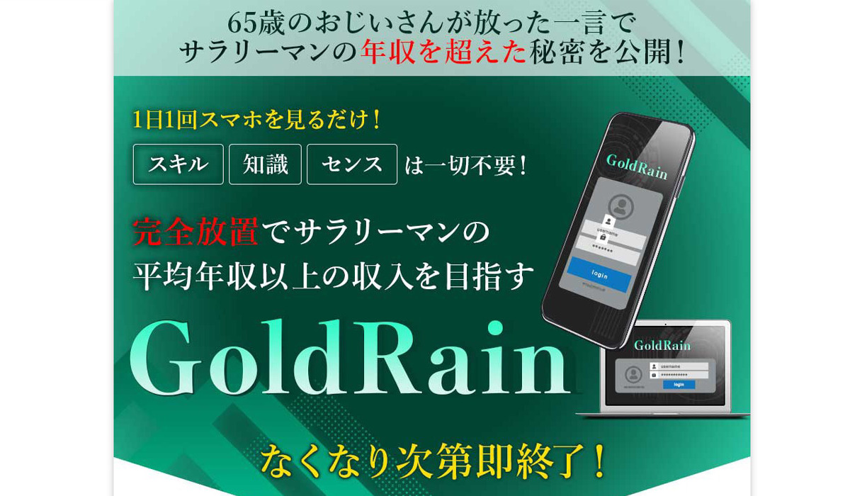 ゴールドレイン（Gold Rain）は悪質副業と判明！絶対にお勧め出来ない理由と対策を全公開！