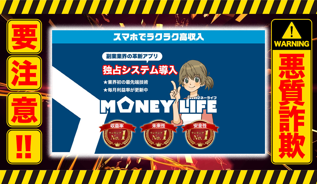 マネーライフ（MONEY LIFE）は悪質副業！？信用できない案件ばかりが案内されるオプトインアフィリエイト？徹底調査した結果…驚愕の手口が判明！