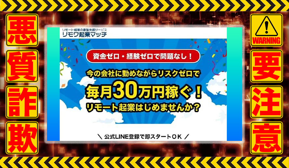 リモワ起業マッチは悪質副業！？信用できない案件ばかりが案内されるオプトインアフィリエイト？徹底調査した結果…驚愕の手口が判明！