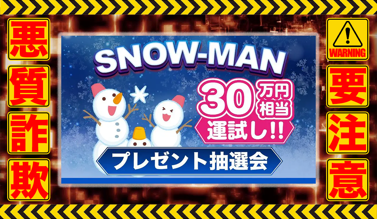 スノーマン（SNOW MAN）は悪質副業！？信用できない案件ばかりが案内されるオプトインアフィリエイト？徹底調査した結果…驚愕の手口が判明！