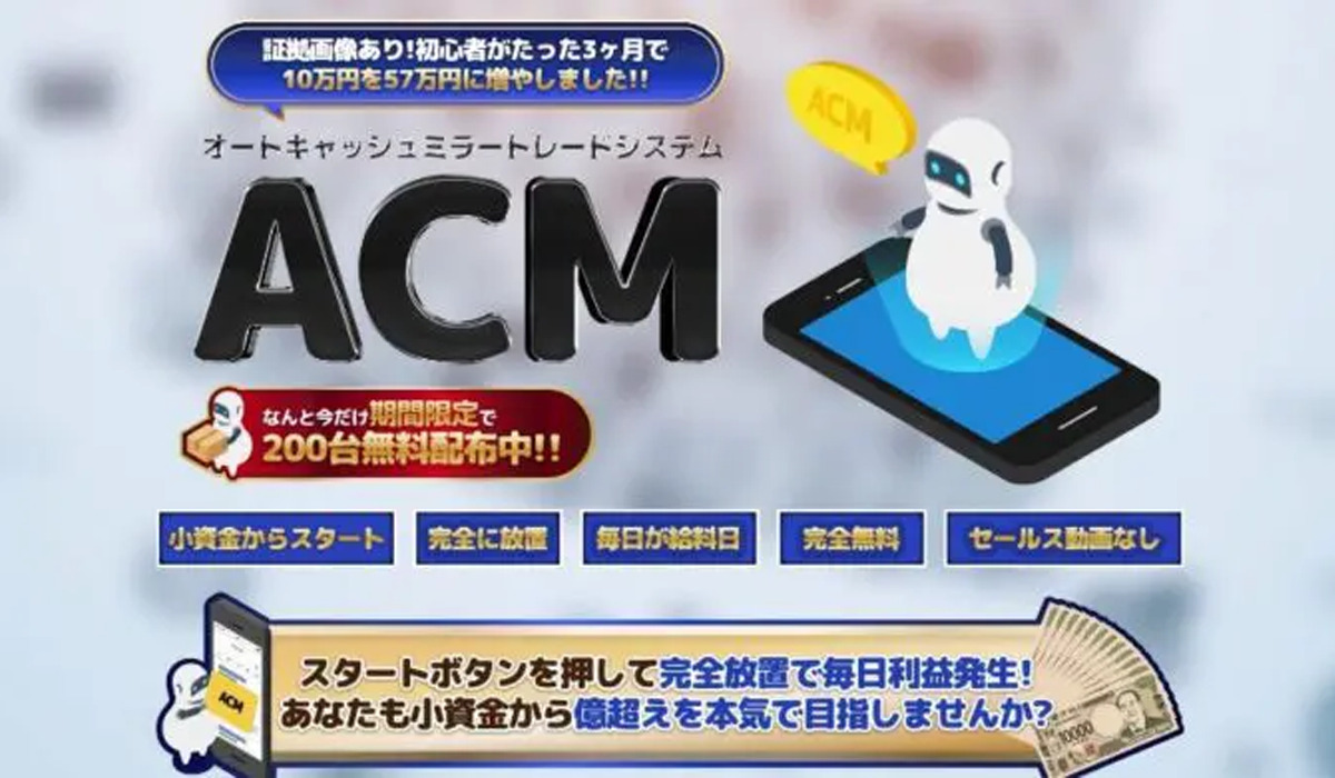 オートキャッシュミラートレード（ACM）は悪質副業と判明！絶対にお勧め出来ない理由と対策を全公開！