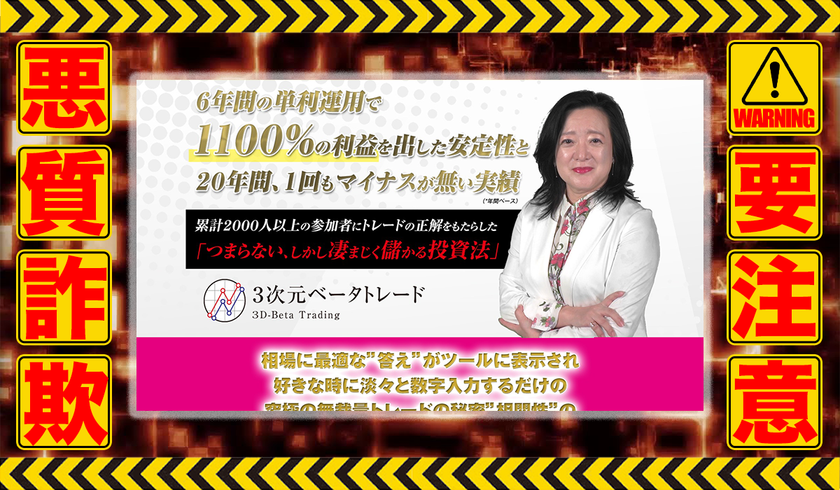 3次元ベータトレード｜持田有紀子（株式会社スリーディ）は悪質副業！？稼げる保証のない投資方法の高額スクール？徹底調査した結果…驚愕の手口が判明！