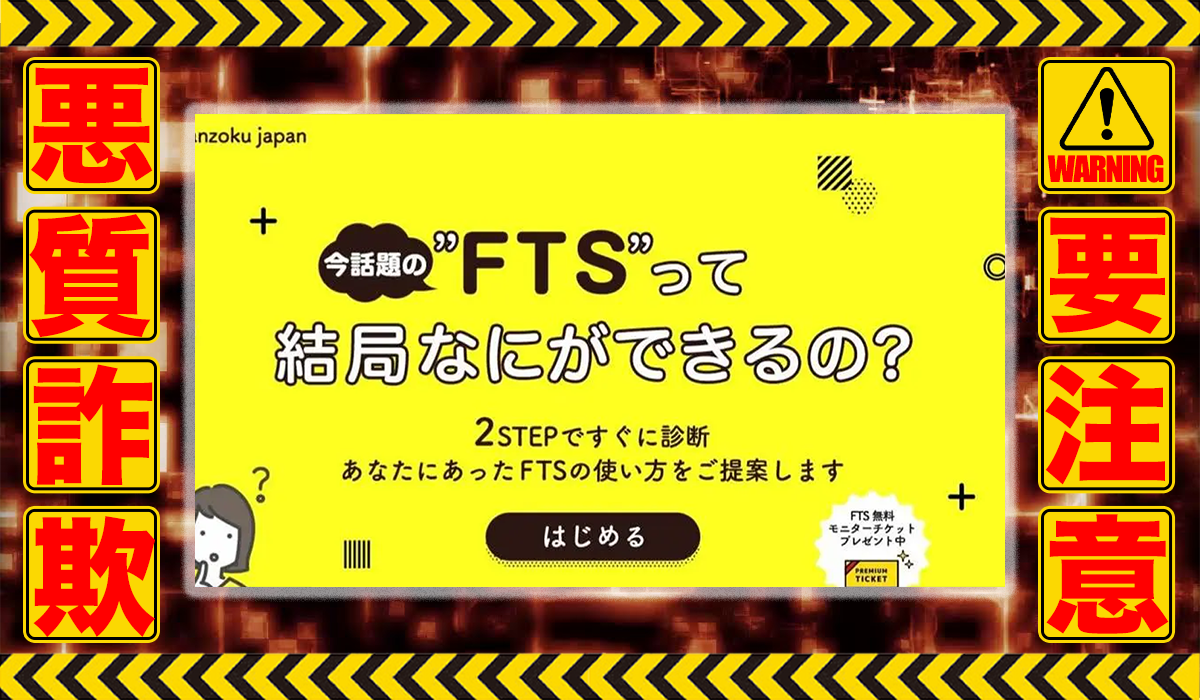 フラッシュトレードシステム（FTS）は悪質副業！？稼げる保証のない自動売買システムの高額販売か？徹底調査した結果…驚愕の手口が判明！