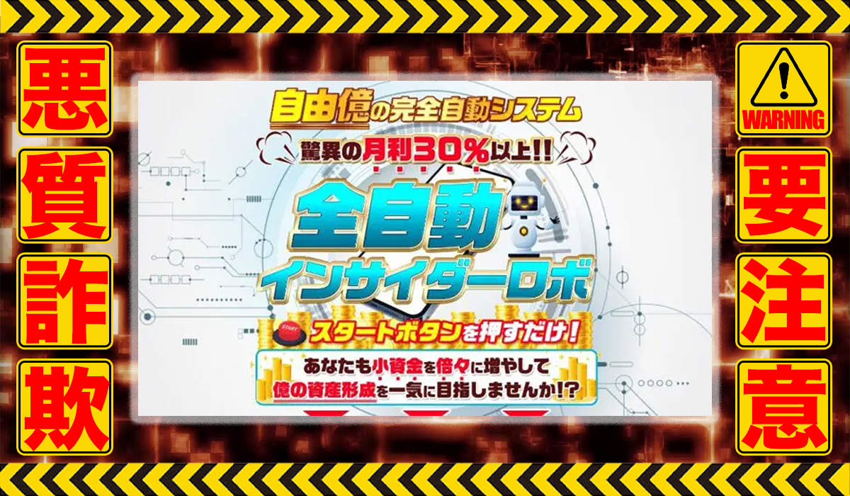 全自動インサイダーロボ｜NOBU（株式会社ワンダーリアリティ）は悪質副業！？稼げる保証のない信用ならない投資商材の高額販売か？徹底調査した結果…驚愕の手口が判明！