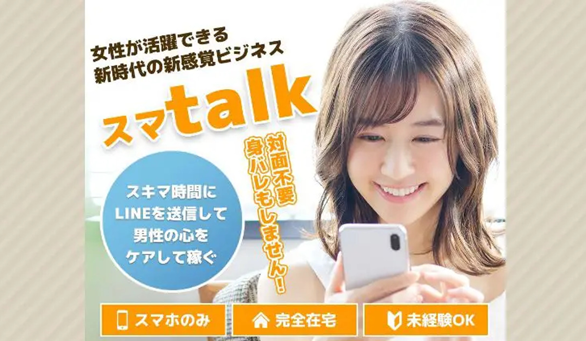 スマトーク（スマtalk）は悪質副業と判明！絶対にお勧め出来ない理由と対策を全公開！