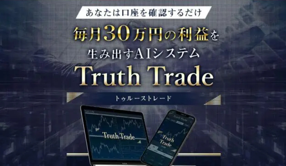 トゥルーストレード（Truth Trade）は悪質副業と判明！絶対にお勧め出来ない理由と対策を全公開！